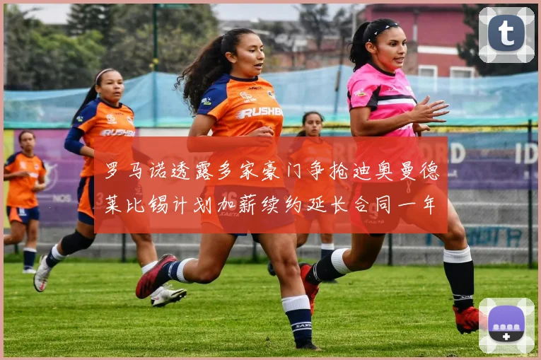 罗马诺透露多家豪门争抢迪奥曼德莱比锡计划加薪续约延长合同一年