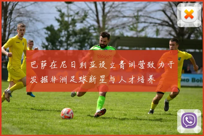 巴萨在尼日利亚设立青训营致力于发掘非洲足球新星与人才培养