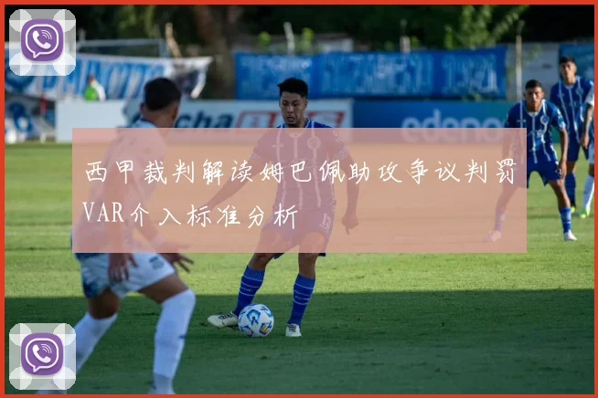 西甲裁判解读姆巴佩助攻争议判罚VAR介入标准分析
