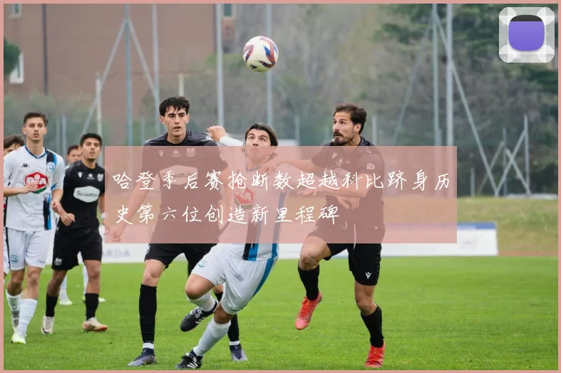 哈登季后赛抢断数超越科比跻身历史第六位创造新里程碑